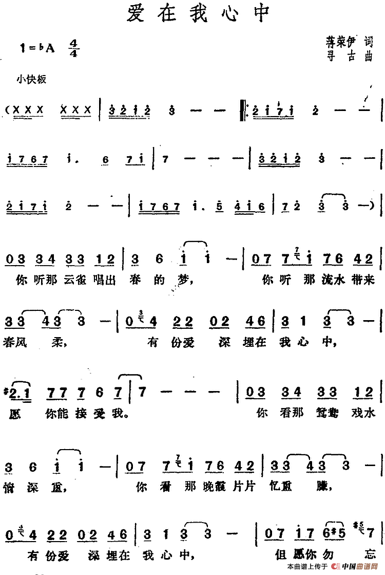 邓丽君演唱金曲:爱在我心中(1)_原文件名:邓丽君演唱金曲:爱在我心中 蒋荣伊词 寻古曲.png