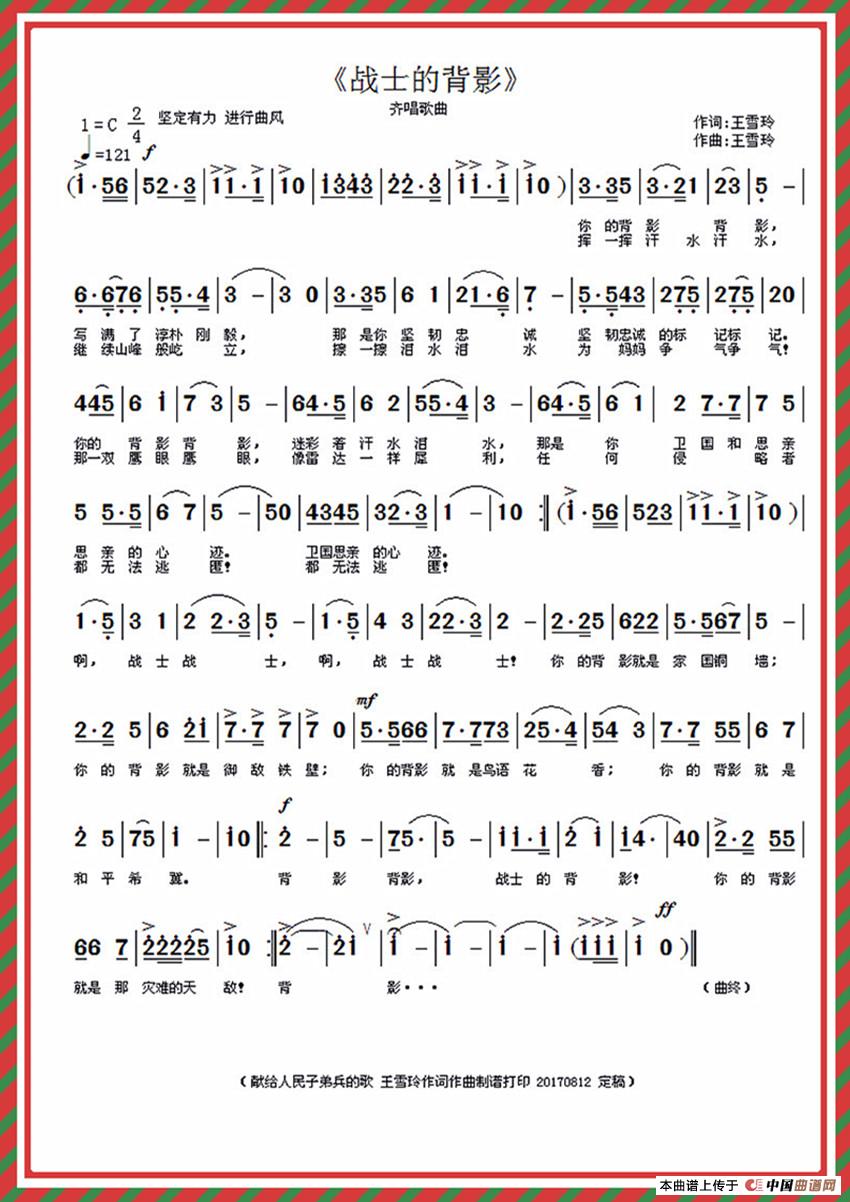 战士的背影(王雪玲 词曲)(1)_原文件名:《战士的背影》修改曲谱 王雪玲作词作曲制谱打印 (彩框·20170816 修改定稿·置换·保留)_.jpg