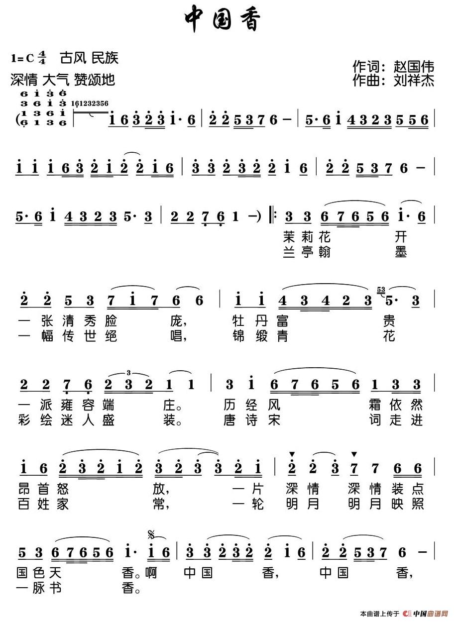 中国香(赵国伟词 刘祥杰曲)(1)_原文件名:1.jpg