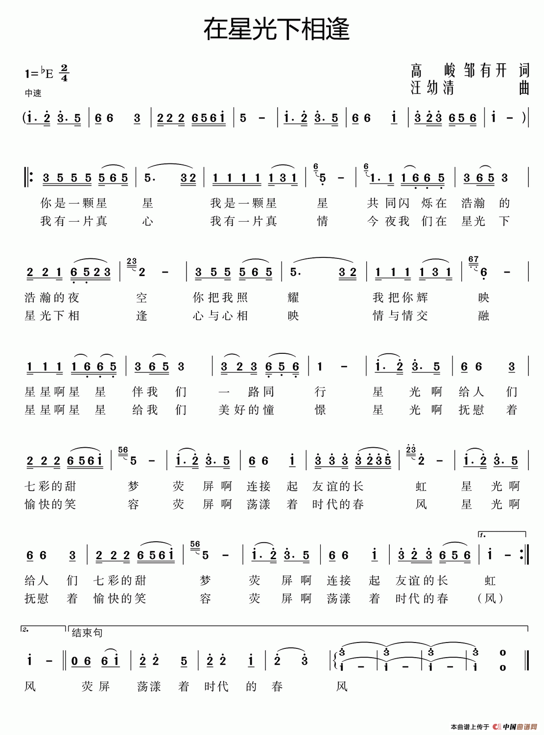 在星光下相逢 (高俊 邹有开 词 汪幼清 曲)(1)_原文件名:111.png