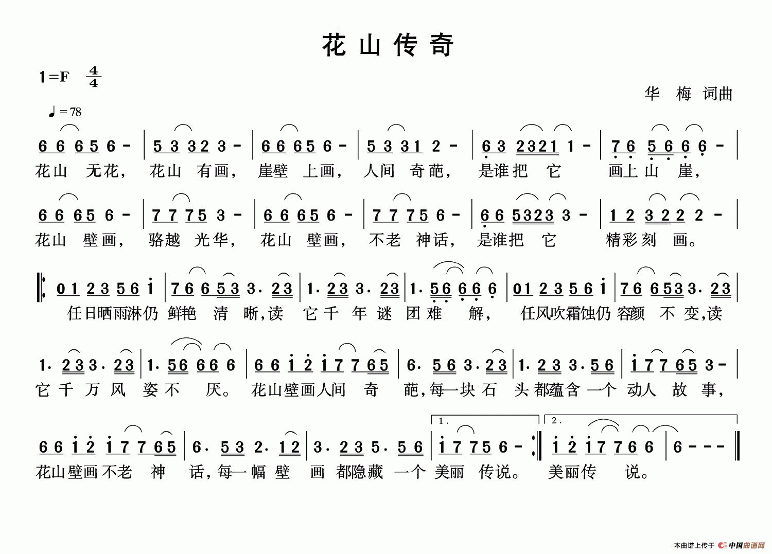 花山传奇(华梅词 华梅曲)(1)_原文件名:花山传奇.png