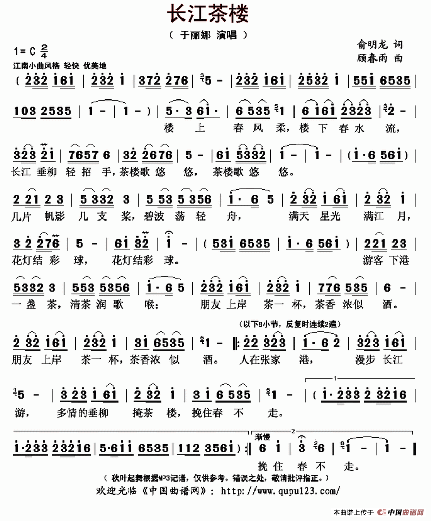 长江茶楼（俞明龙词 顾春雨曲）