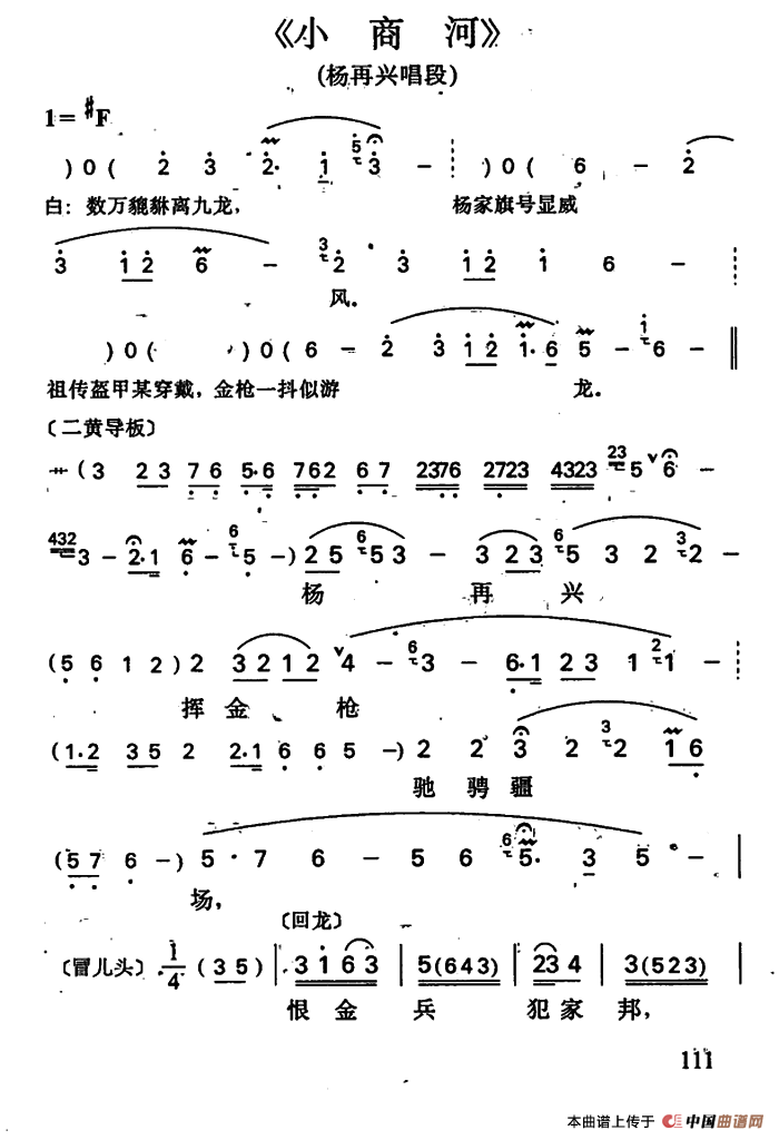 小商河（杨再兴唱段）
