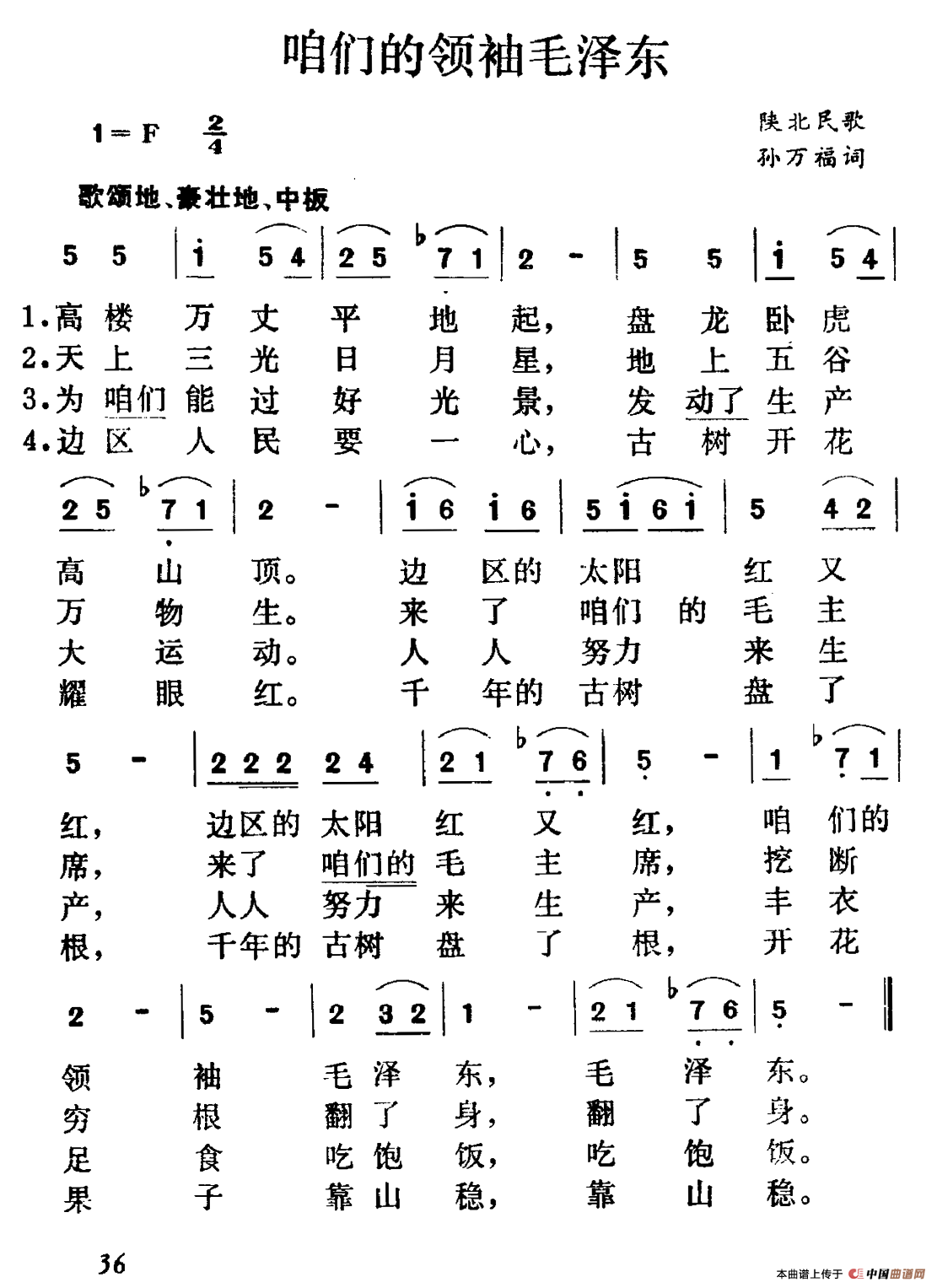 咱们的领袖毛泽东(陕北民歌、集体改编)(1)_原文件名:1.png