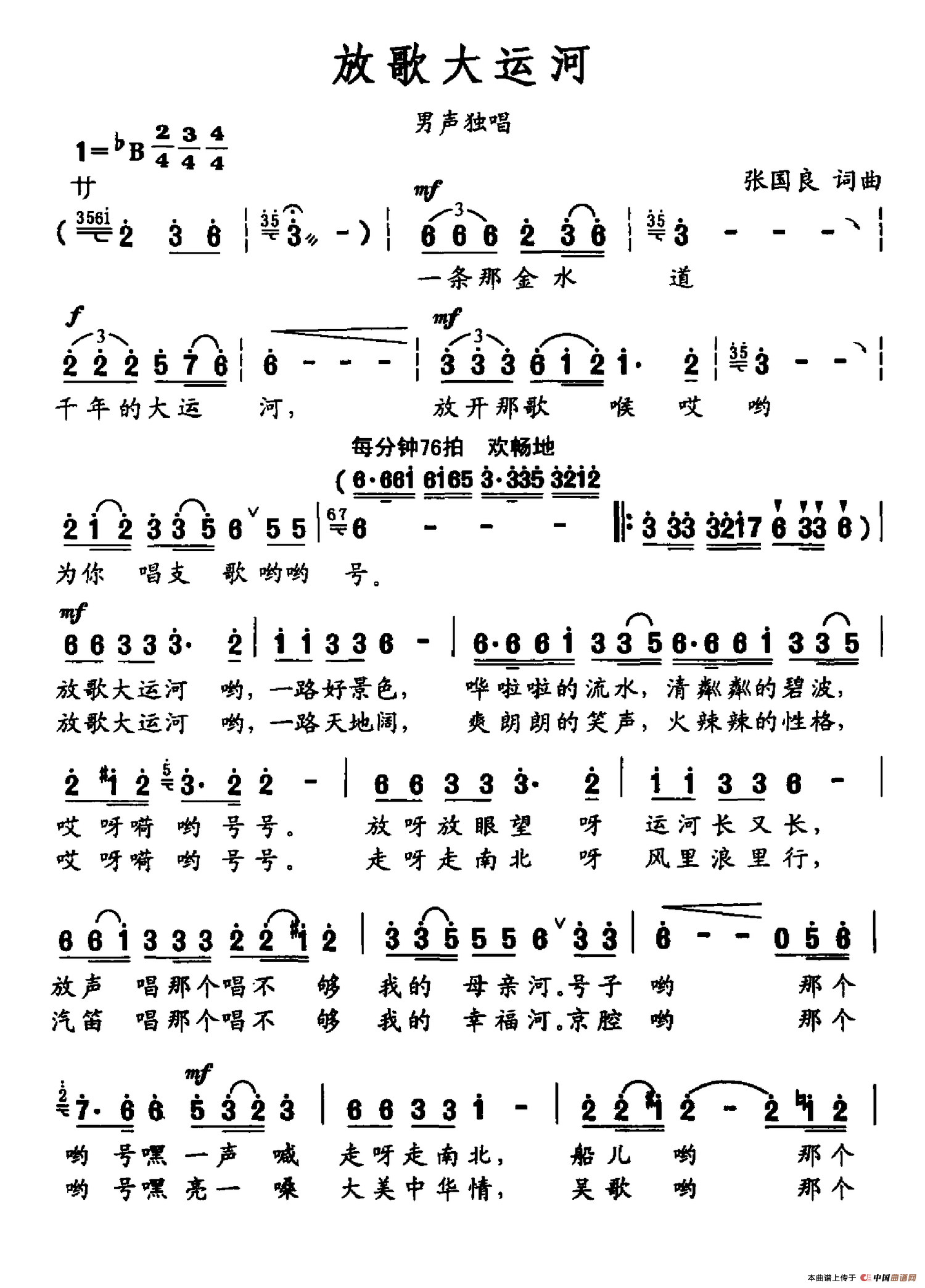放歌大运河(张国良词 张国良曲)(1)_原文件名:放歌大运河.png