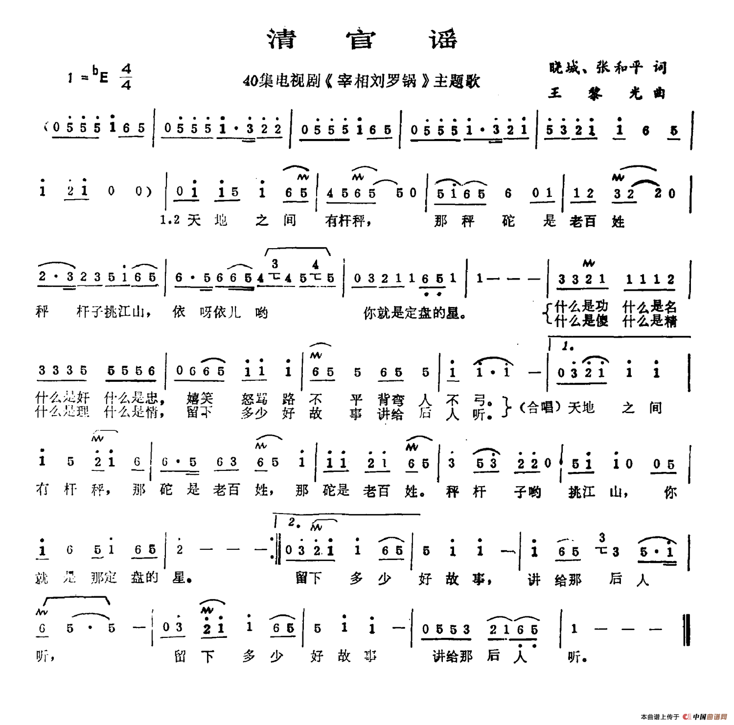 清官谣(电视剧《宰相刘罗锅》片头曲)(1)_原文件名:清官谣.png
