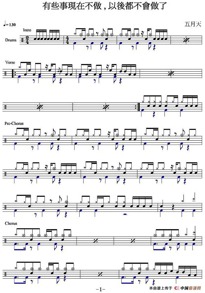 爵士鼓谱:五月天 - 有些事现在不做,以后都不会做了(1)_原文件名:爵士鼓谱:五月天 - 有些事现在不做,以后都不会做了.jpg