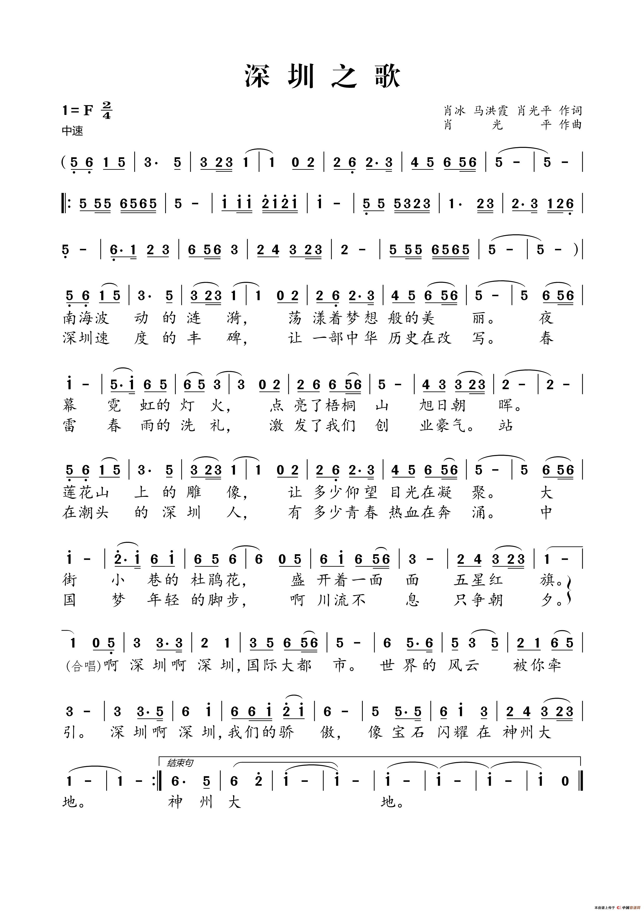 深圳之歌(肖冰 马洪霞 肖光平词 肖光平曲)(1)_原文件名:深圳之歌.png