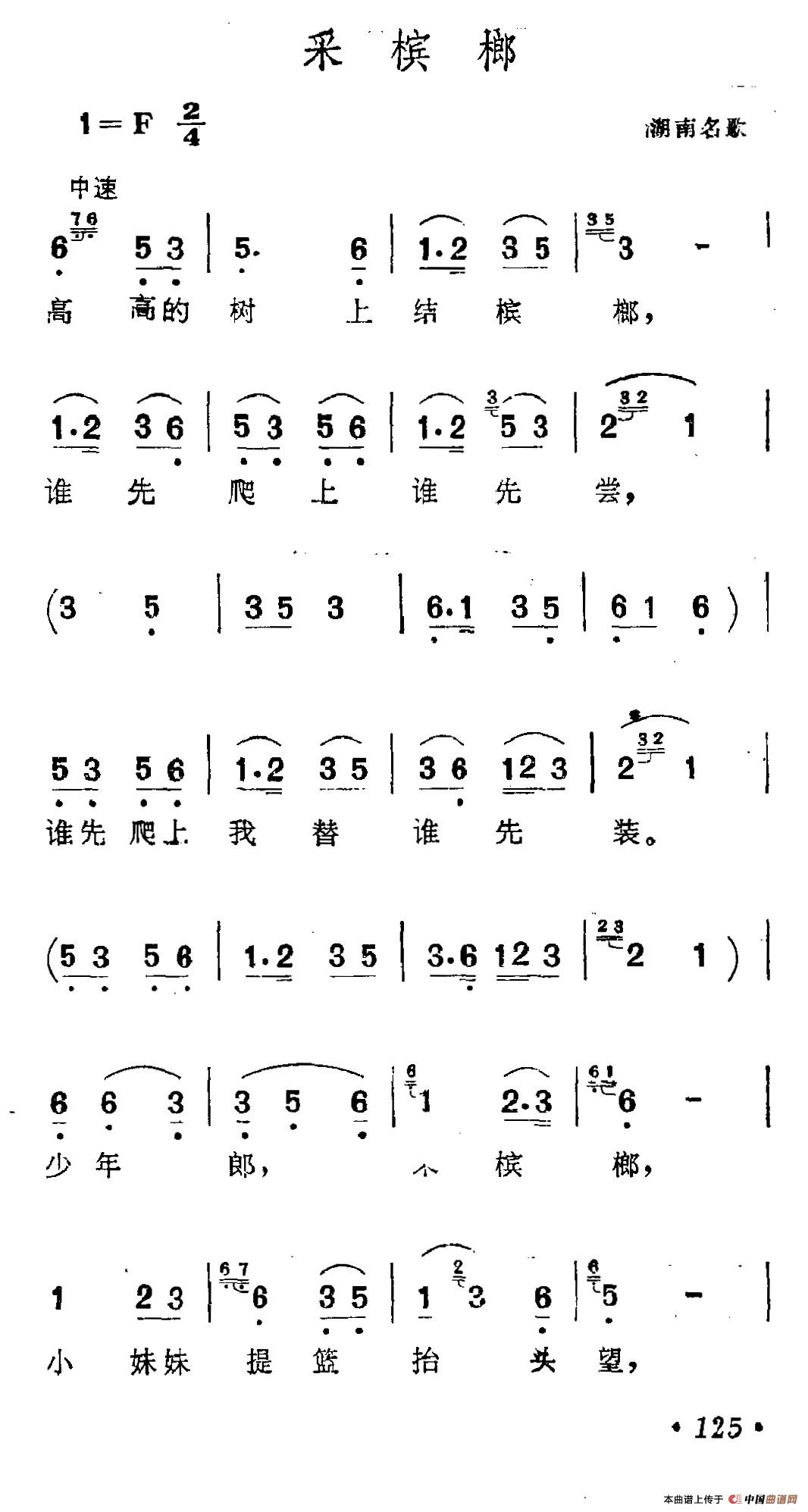 采槟榔简谱(湖南民歌,6个版本)
