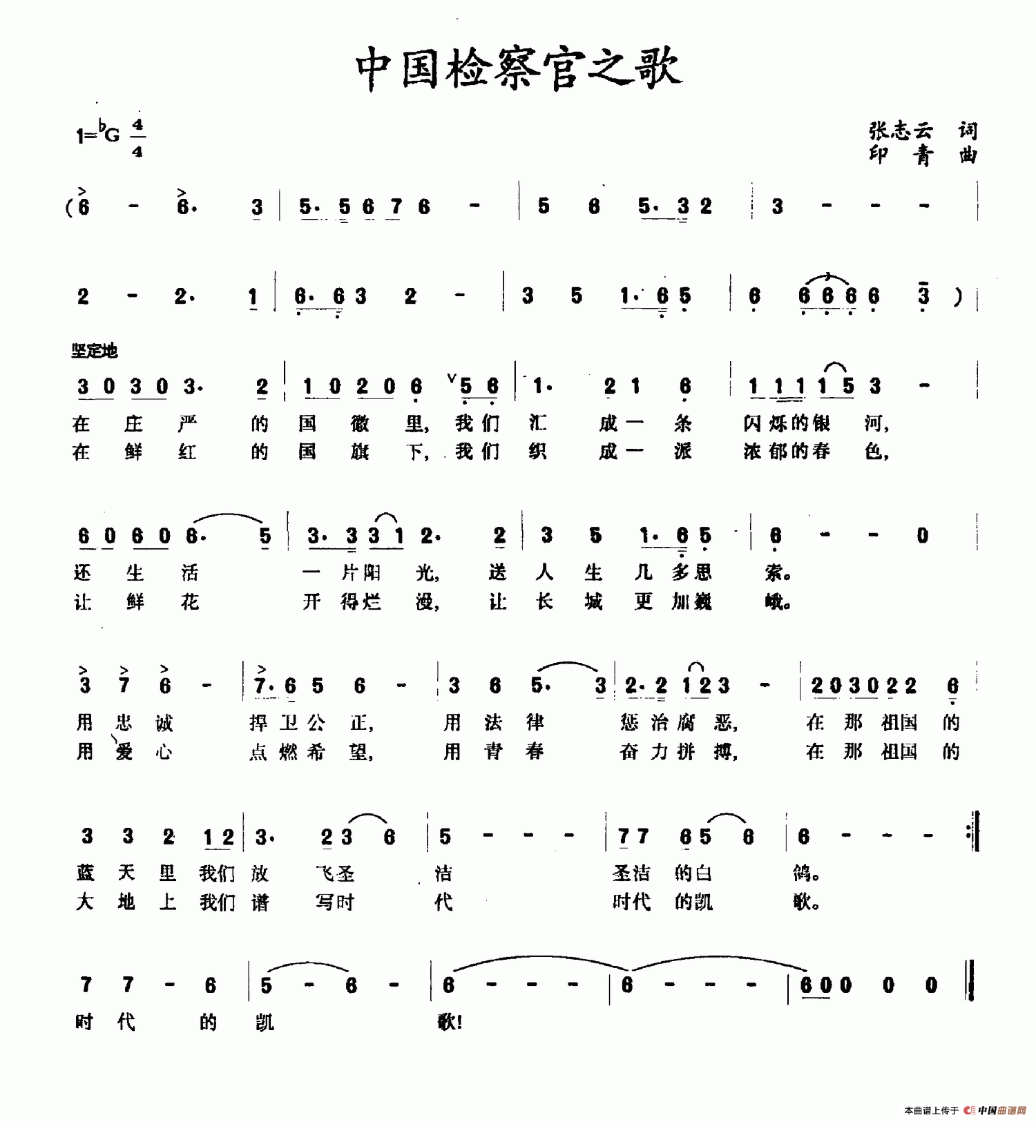 中国检察官之歌(张志云词 印青曲)(1)_原文件名:中国检察官之歌.png