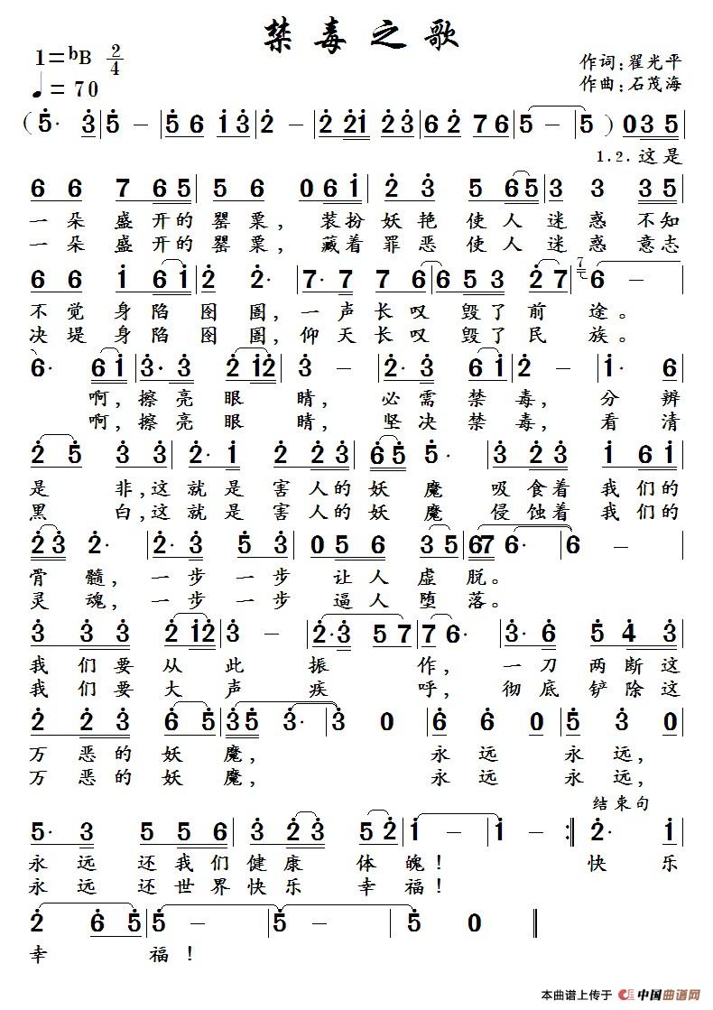 禁毒之歌 (翟光平词 石茂海曲 )(1)_原文件名:禁 毒 之 歌.jpg