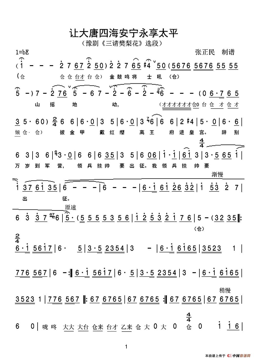 让大唐四海安宁永享太平(豫剧《樊梨花》选段)(1)_原文件名:让大唐四海安宁(曲谱)加乐-1.jpg