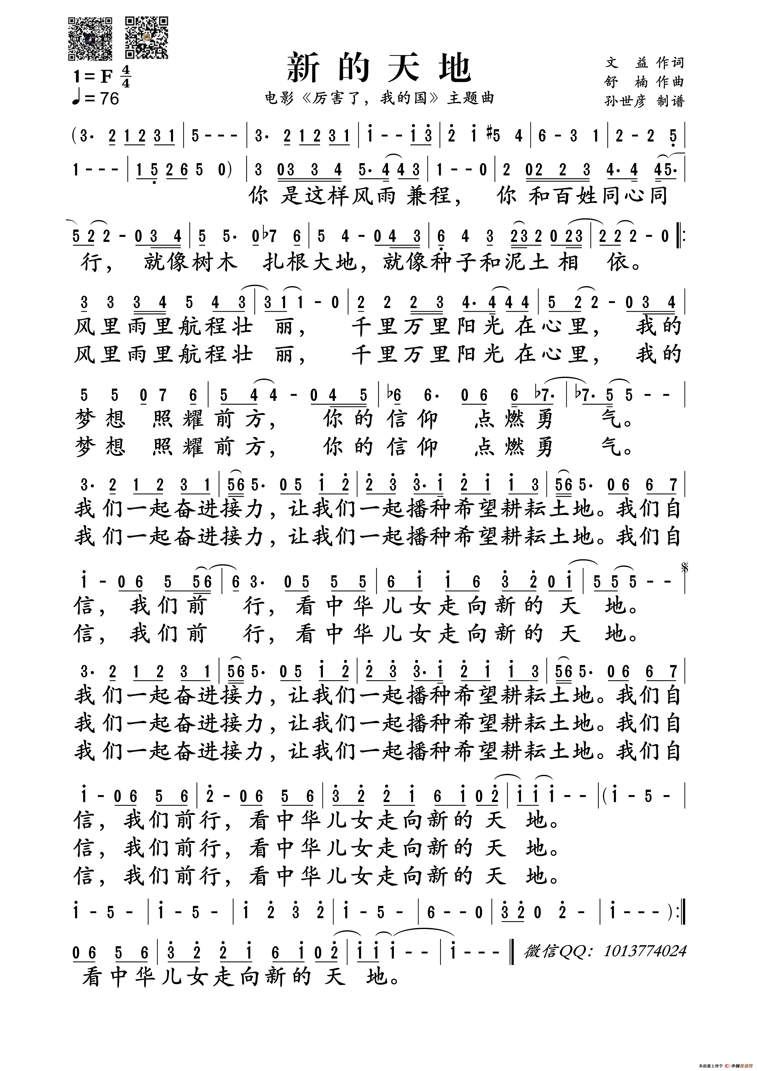 新的天地(电影《厉害了,我的国》主题曲)(1)_原文件名:新的天地-孙楠