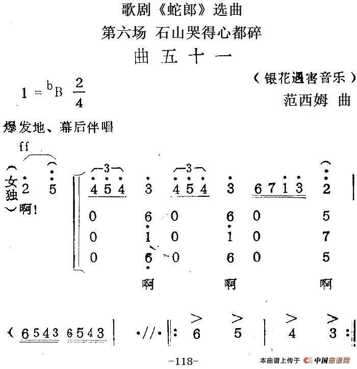 歌剧《蛇郎》选曲:第六场 石山哭得心都碎(曲五十一)(1)_原文件名:歌剧《蛇郎》选曲:第六场 石山哭得心都碎(曲五十一)范西姆曲180.jpg