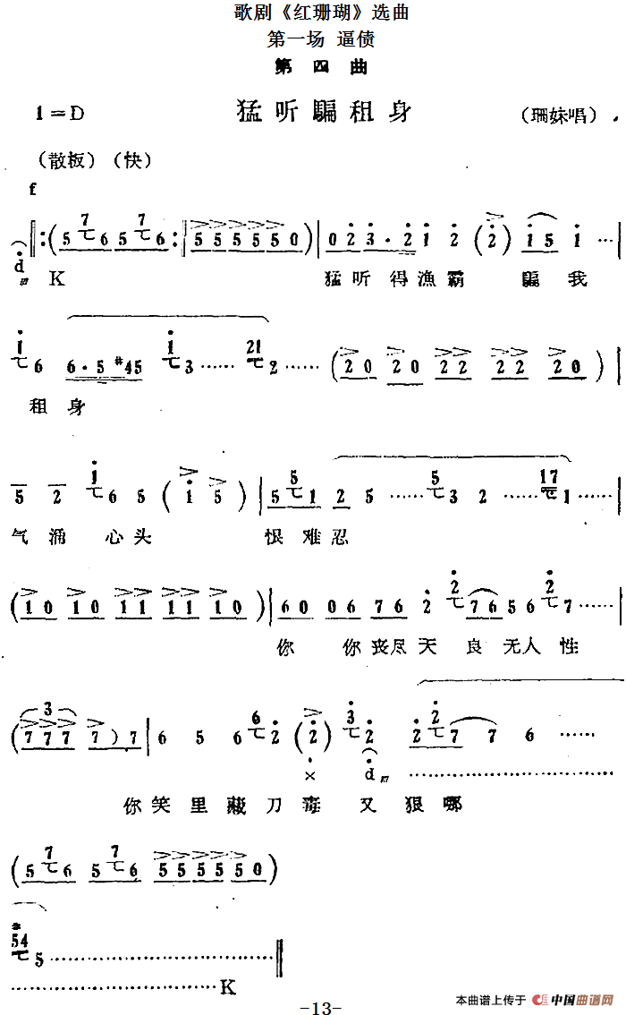 歌剧《红珊瑚》选曲:第一场 逼债(第四曲 猛听骗租身 珊妹唱段)(1)_原文件名:歌剧《红珊瑚》选曲:第一场 逼债(第四曲 猛听骗租身 珊妹唱段)97.png