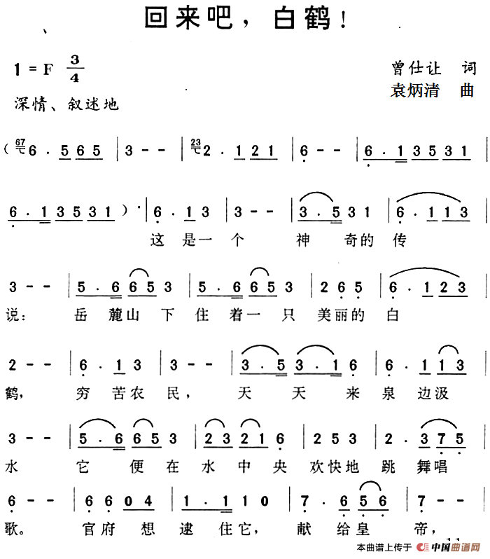 回来吧,白鹤(1)_原文件名:回来吧,白鹤 曾仕让词 袁炳清曲.png