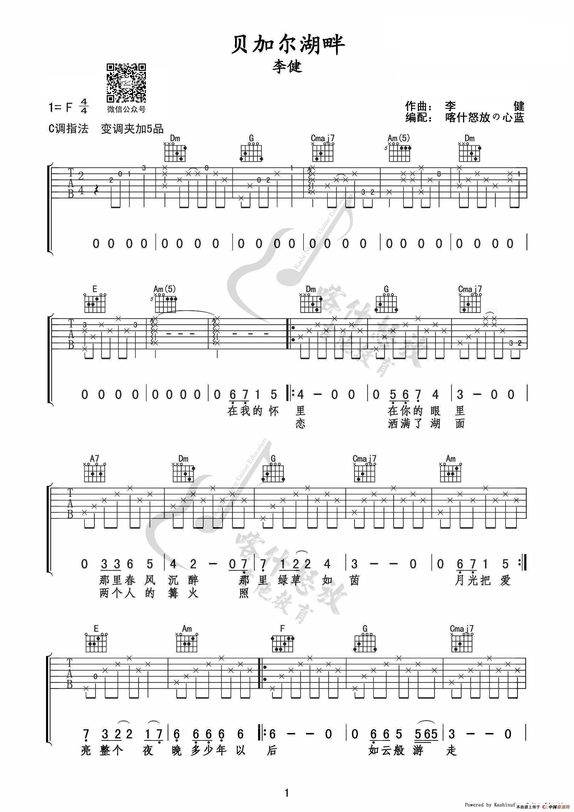 贝加尔湖畔（吉他谱）