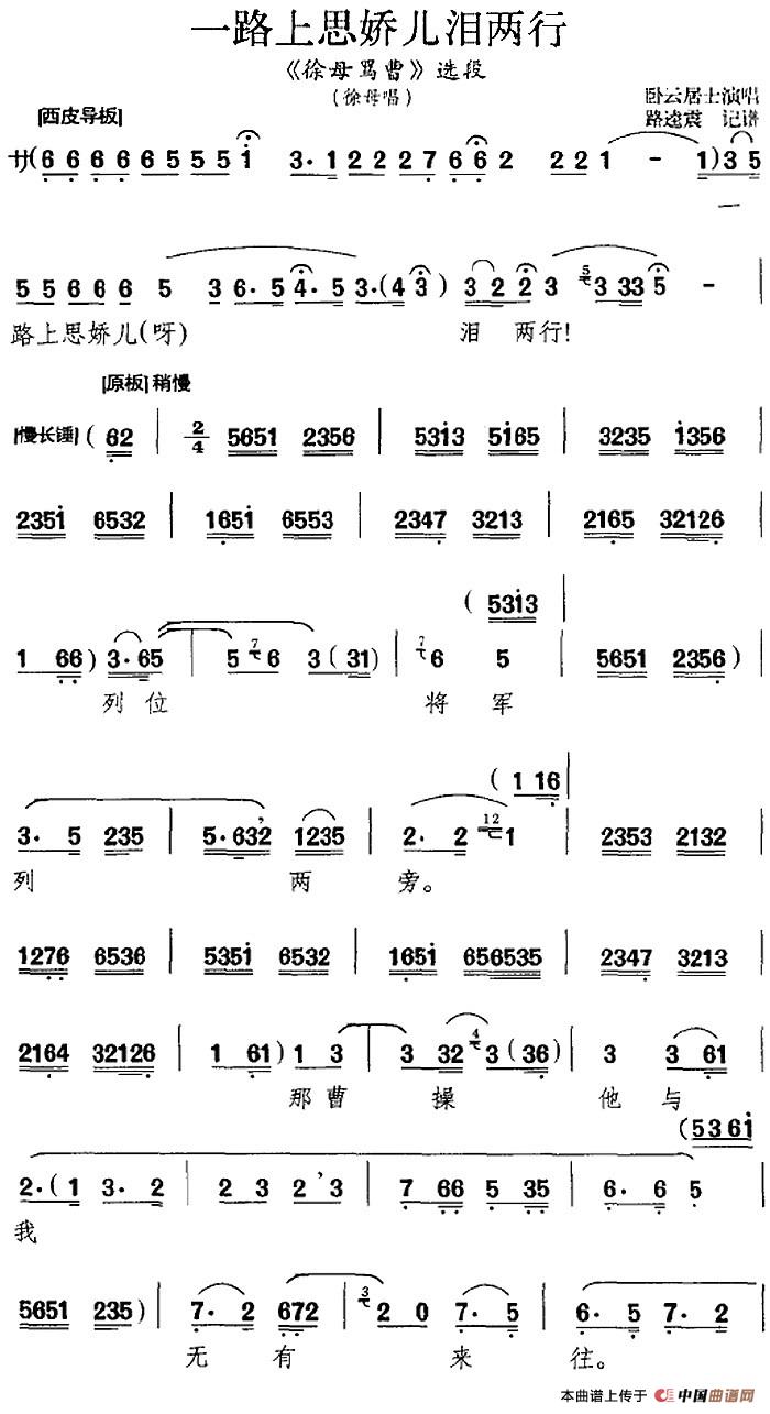 一路上思娇儿泪两行(《徐母骂曹》选段、徐母唱段、路逵震记谱版)(1)_原文件名:一路上思娇儿泪两行(《徐母骂曹》选段、徐母唱段、路逵震记谱版)卧云居士演唱 路逵震记谱508.jpg