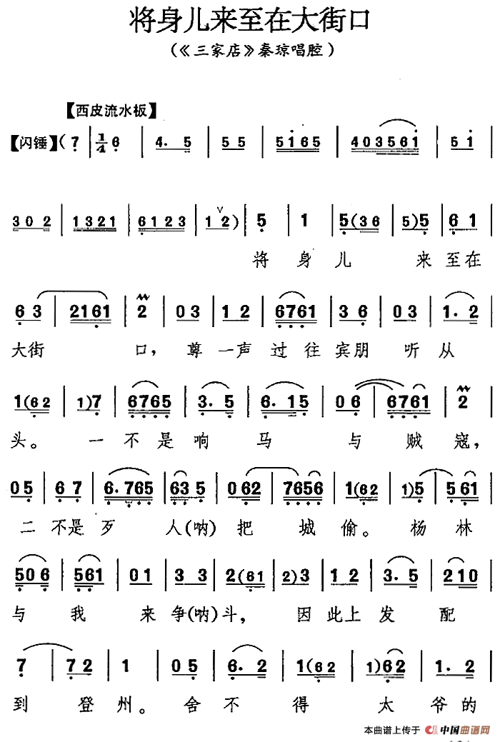 将身儿来至在大街口(《三家店》秦琼唱腔)(1)_原文件名:将身儿来至在大街口(《三家店》秦琼唱腔)121.png