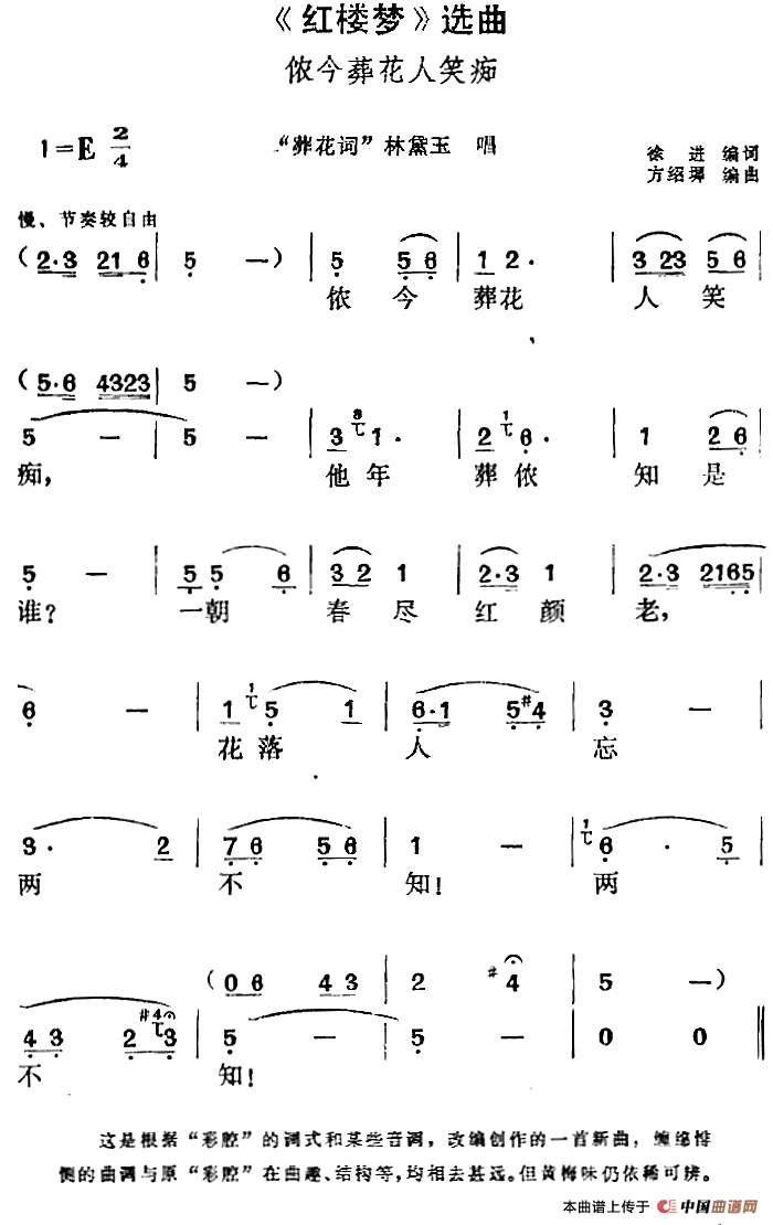 《红楼梦》选曲：侬今葬花人笑痴（“葬花词”林黛玉唱段）