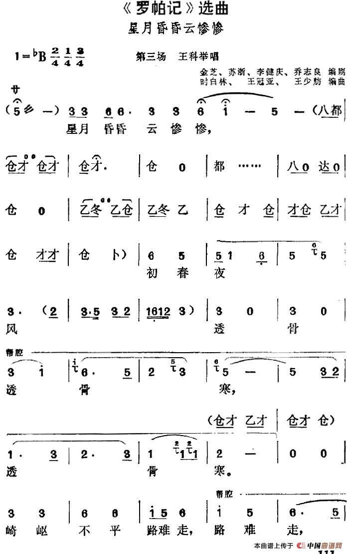 《罗帕记》选曲:星月昏昏云惨惨(第三场 王科举唱段)(1)_原文件名:《罗帕记》选曲:星月昏昏云惨惨(第三场 王科举唱段)金芝、苏浙、李健庆、乔志良编剧 时白林、王冠亚、王少舫编曲111.png