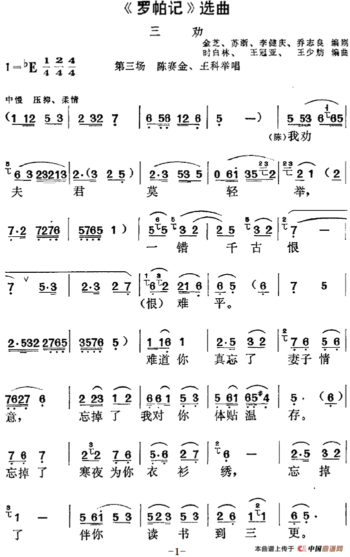 《罗帕记》选曲:三劝(第三场 陈赛金、王科举唱段)(1)_原文件名:《罗帕记》选曲:三劝(第三场 陈赛金、王科举唱段)金芝、苏浙、李健庆、乔志良编剧 时白林、王冠亚、王少舫编曲.png