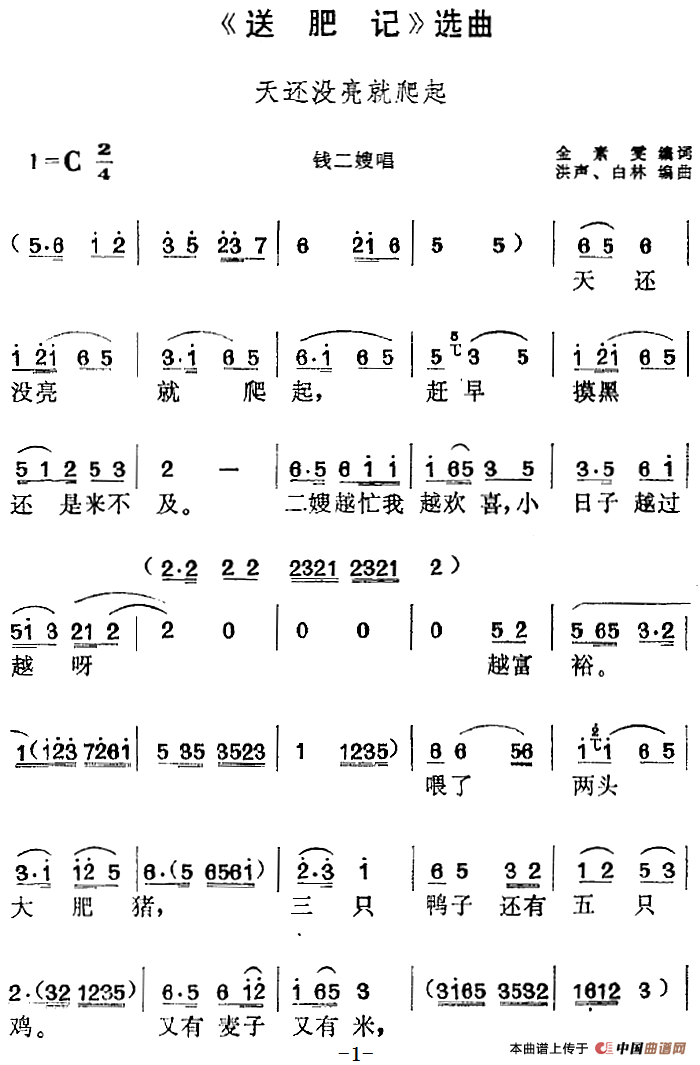 《送肥记》选曲:天还没亮就爬起(钱二嫂唱段)(1)_原文件名:《送肥记》选曲:天还没亮就爬起(钱二嫂唱段)金素雯编词 洪声、白林编曲221.png