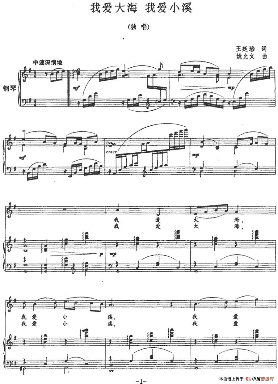 我爱大海 我爱小溪(正谱)(1)_原文件名:我爱大海 我爱小溪(正谱)王廷珍词 姚允文曲-民歌.jpg