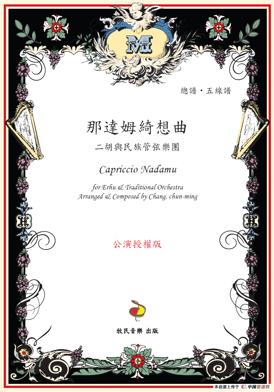 那达姆绮想曲（二胡+民族乐团&钢琴）