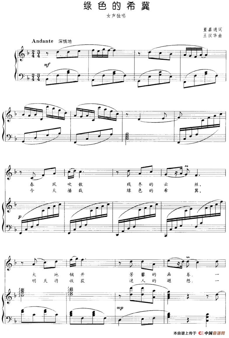 绿色的希冀(正谱)(1)_原文件名:绿色的希冀(正谱)董嘉通词 王汉华曲-民歌.jpg