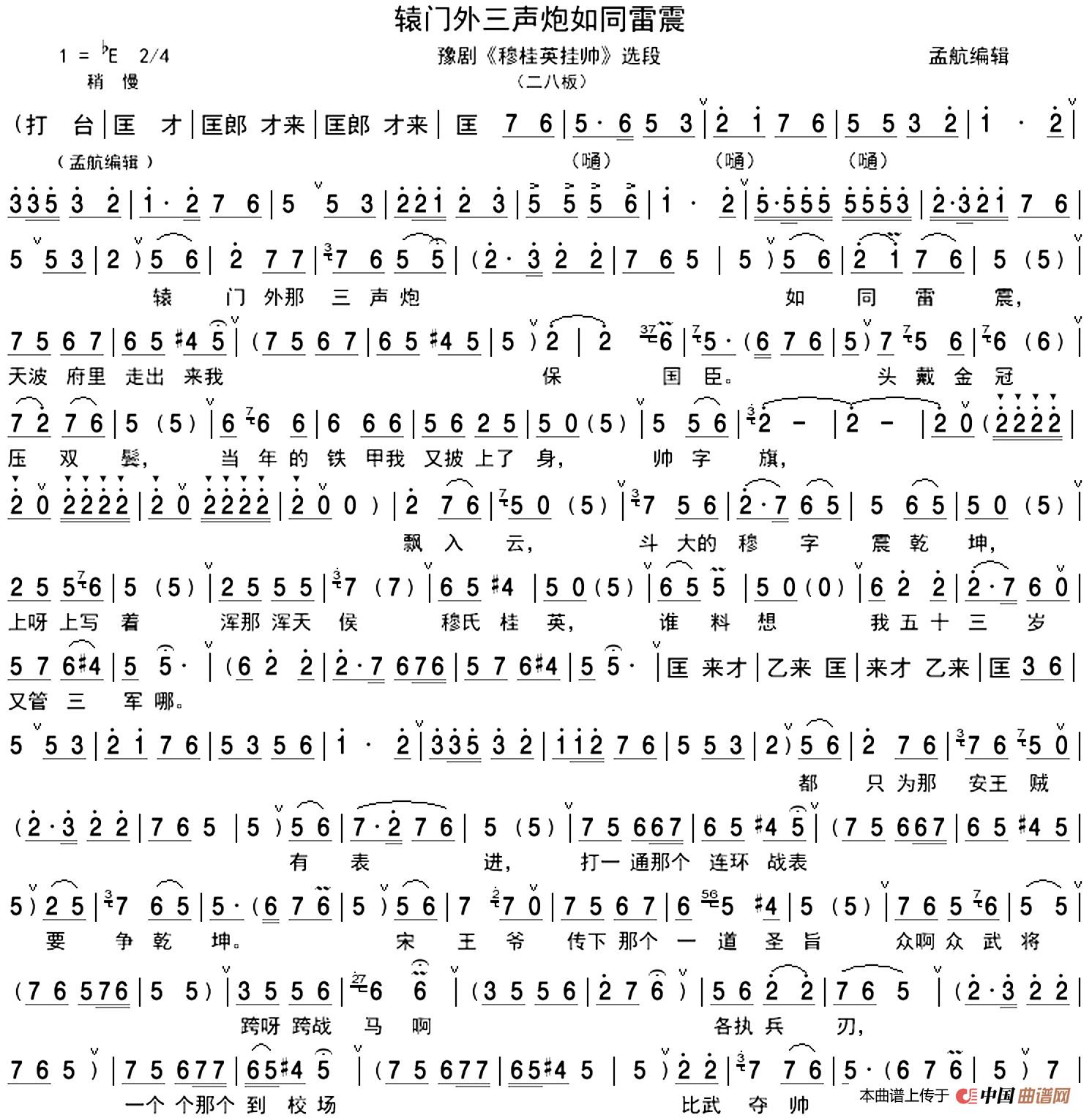 辕门外三声炮如同雷震(《穆桂英挂帅》穆桂英唱段、孟航编辑版)(1)_原文件名:豫剧《穆桂英挂帅》辕门外三声炮如同雷震01.jpg
