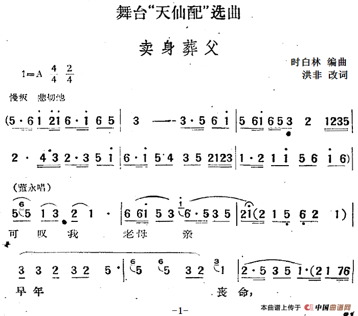 舞台“天仙配”选曲:卖身葬父(1)_原文件名:舞台“天仙配”选曲:卖身葬父 时白林编曲 洪非改词21.png