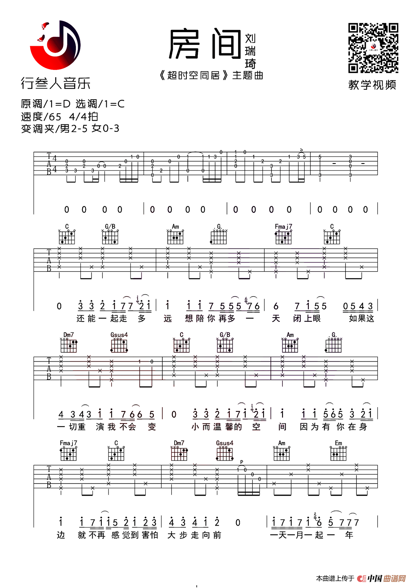《房间》吉他谱 - 刘瑞琦版 - C调简单版编配 - 适合初级阶段 - 吉他简谱