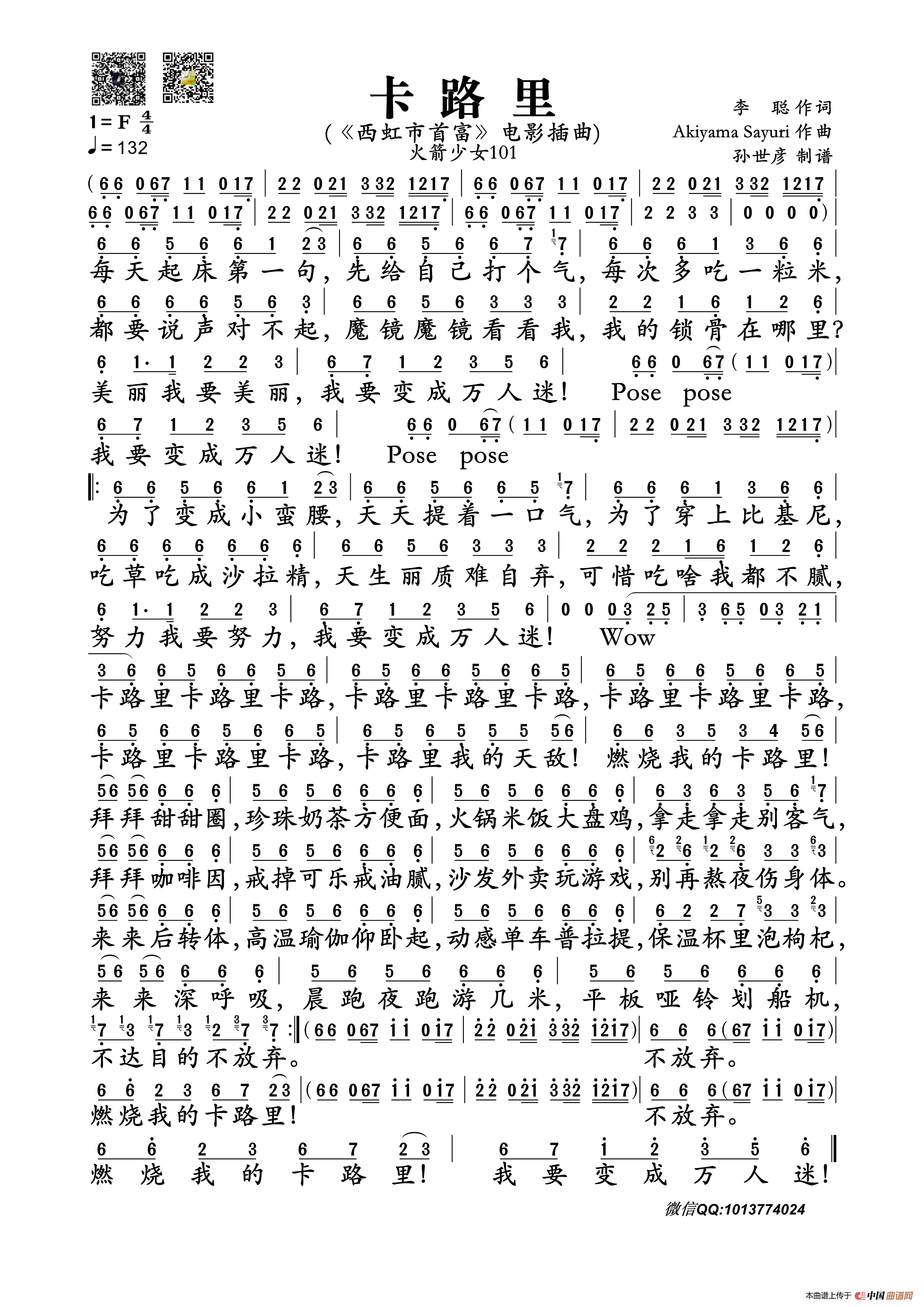 卡路里(1)_原文件名:卡路里 (《西虹市首富》电影插曲) - 火箭少女101_副本.png