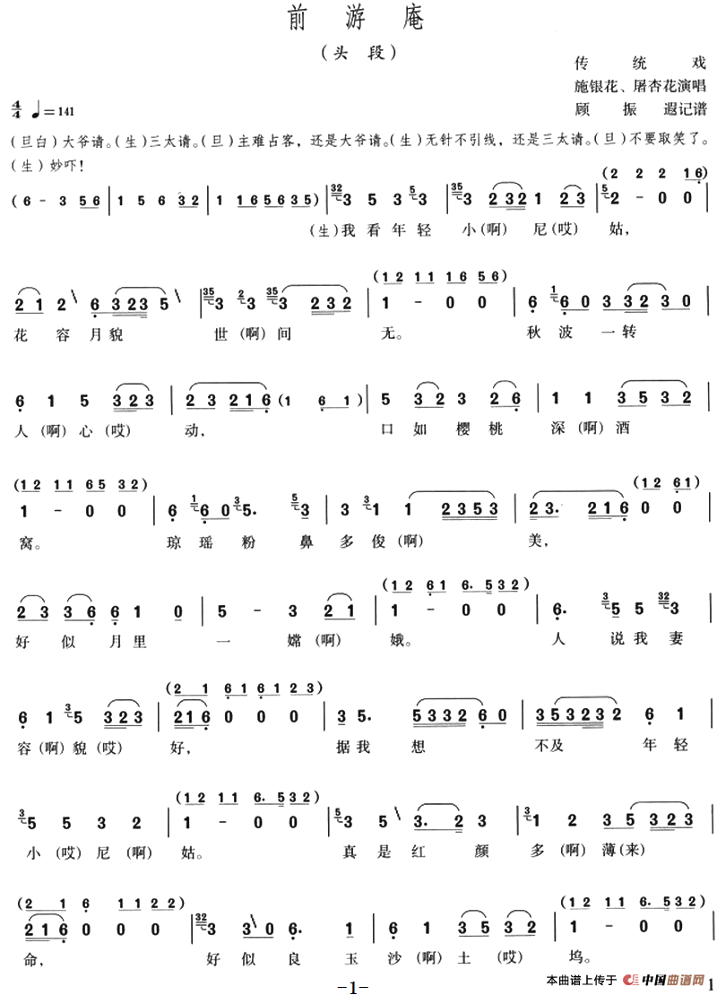 前游庵(头段)(1)_原文件名:前游庵(头段)传统戏 施银花、屠杏花演唱 顾振遐记谱-评剧.png