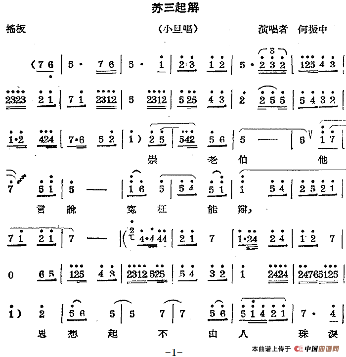 秦腔唱腔选:苏三起解(小旦唱段)