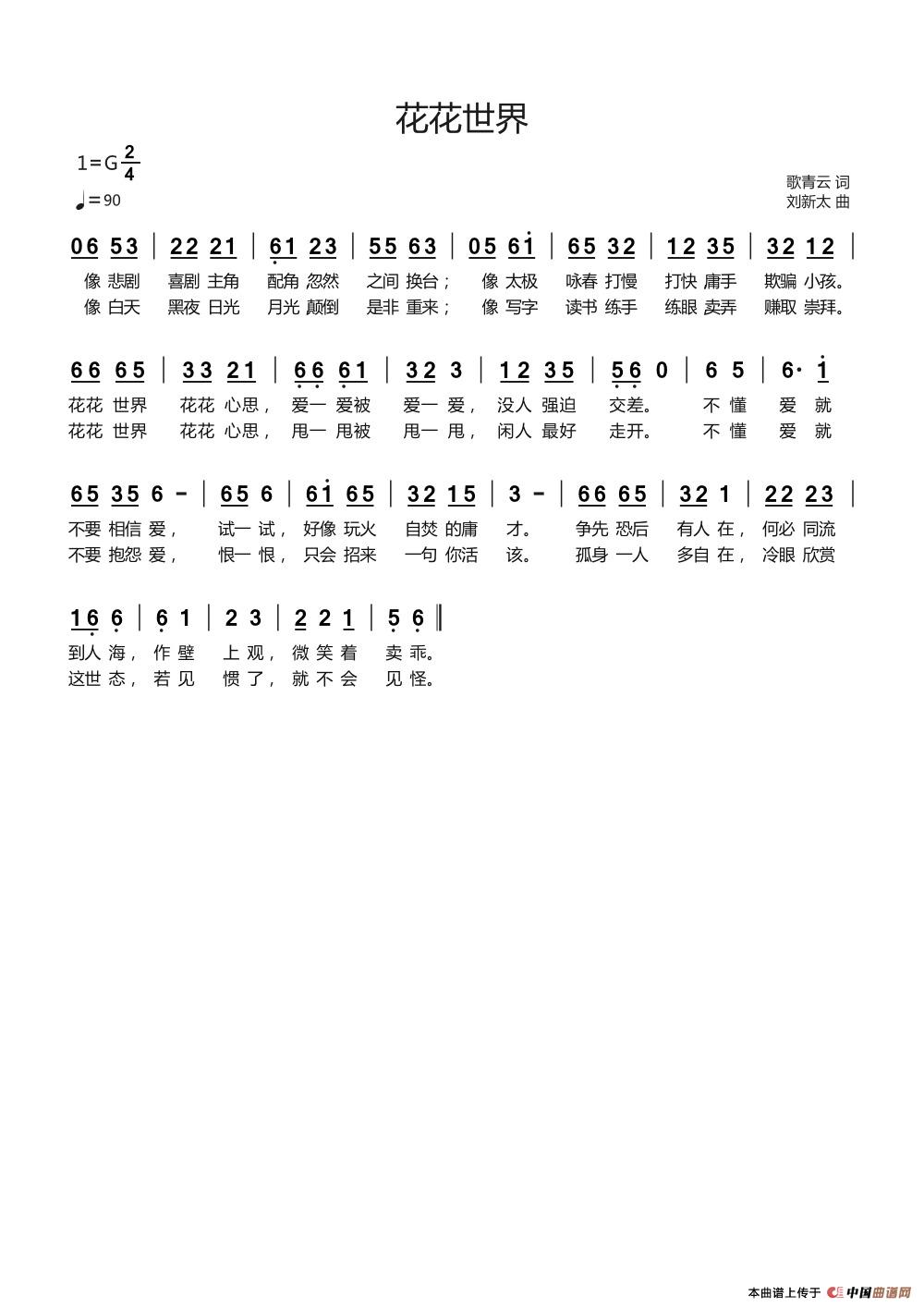 花花世界歌青云词刘新太曲