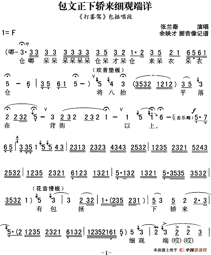 秦腔流行唱段精选:包文正下轿来细观端详(《打銮驾》包拯唱段)(1)_原文件名:秦腔流行唱段精选:包文正下轿来细观端详(《打銮驾》包拯唱段)张兰秦演唱 余映才据影像记谱-戏曲其他119.png