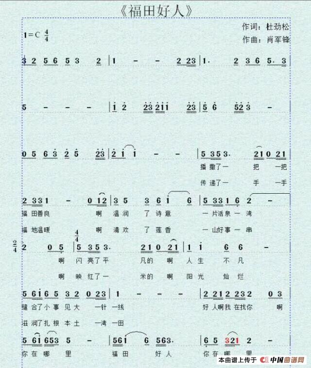 福田好人(作词:杜劲松 作曲:肖军锋)(1)_原文件名:福田好人1.jpg
