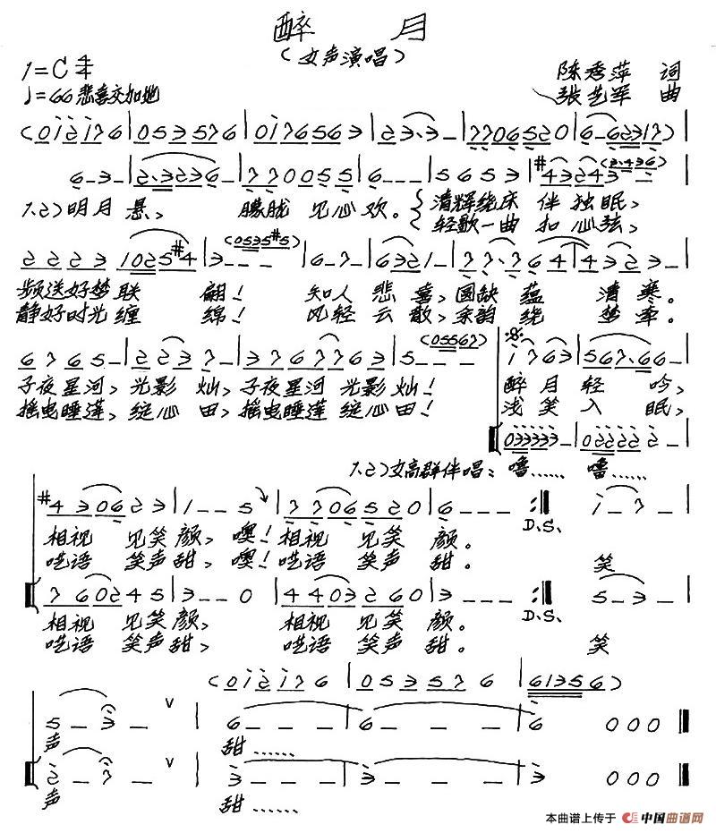 醉月(陈秀萍词 张艺军曲)(1)_原文件名:11.jpg