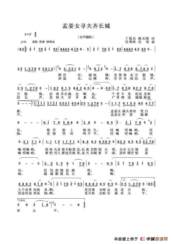 孟姜女寻夫齐长城(丁恩昌路玉刚词 任秀岭 任明曲)(1)_原文件名:孟姜女寻夫齐长城 (2).jpg