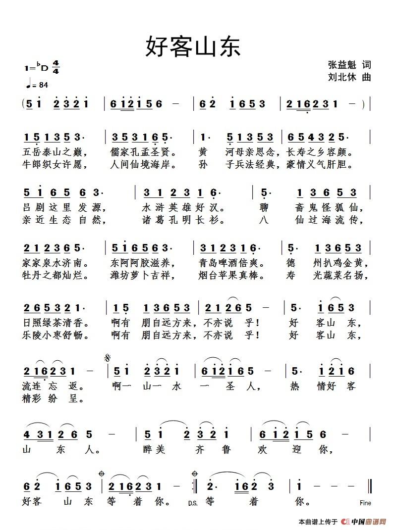 好客山东(张益魁词 刘北休曲)(1)_原文件名:《好客山东》作词张益魁作曲刘北休.jpg