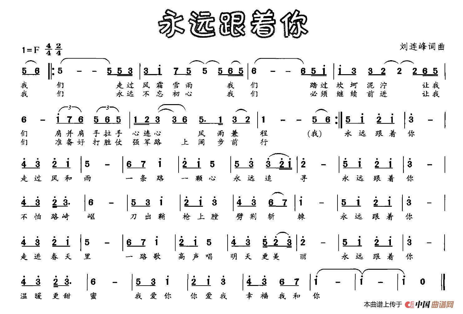 永远跟着你(刘连峰 词曲)(1)_原文件名:001 (8).jpg