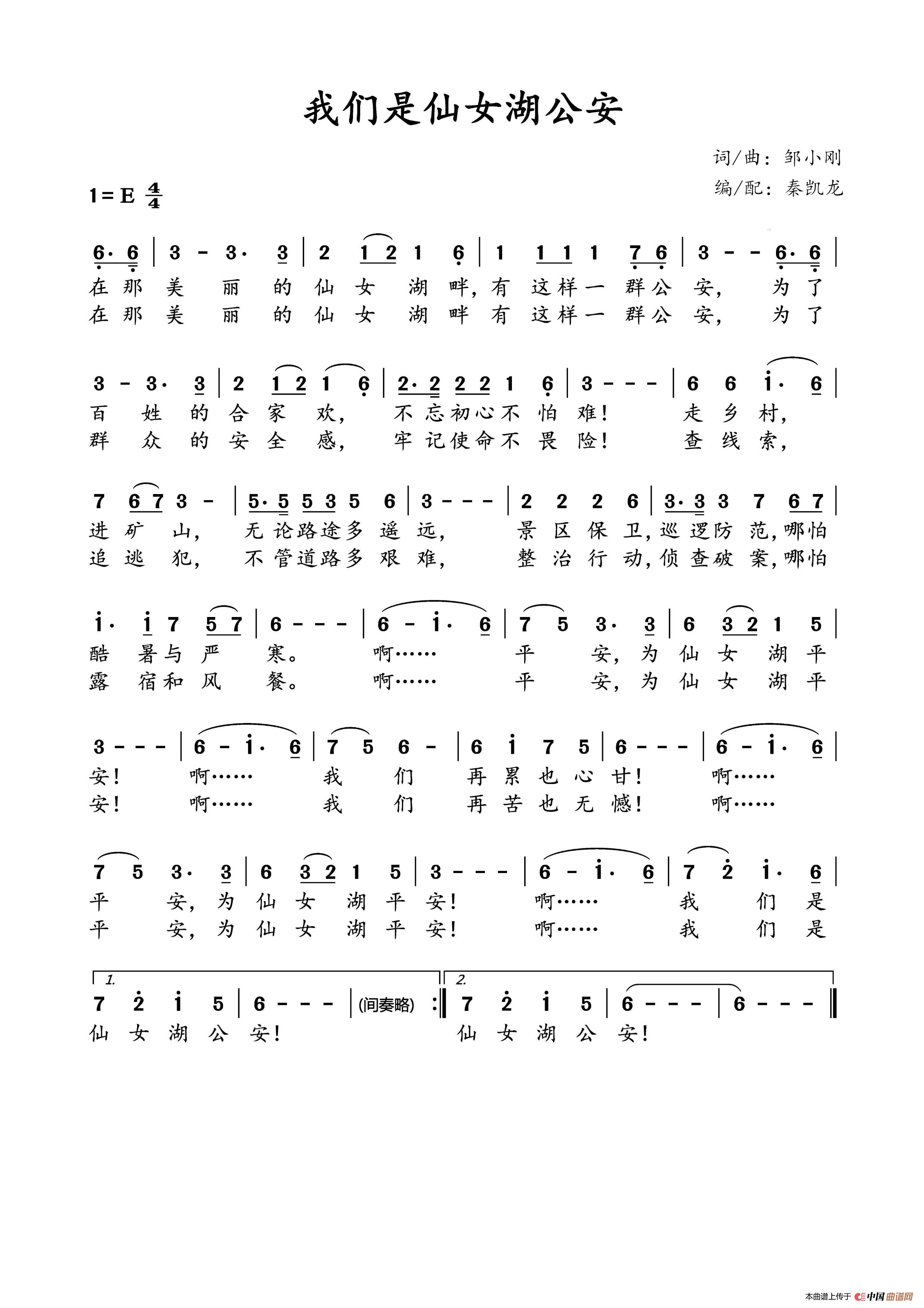我们是仙女湖公安(江西新余仙女湖公安分局)(1)_原文件名:我们是仙女湖公安简谱_1.jpg