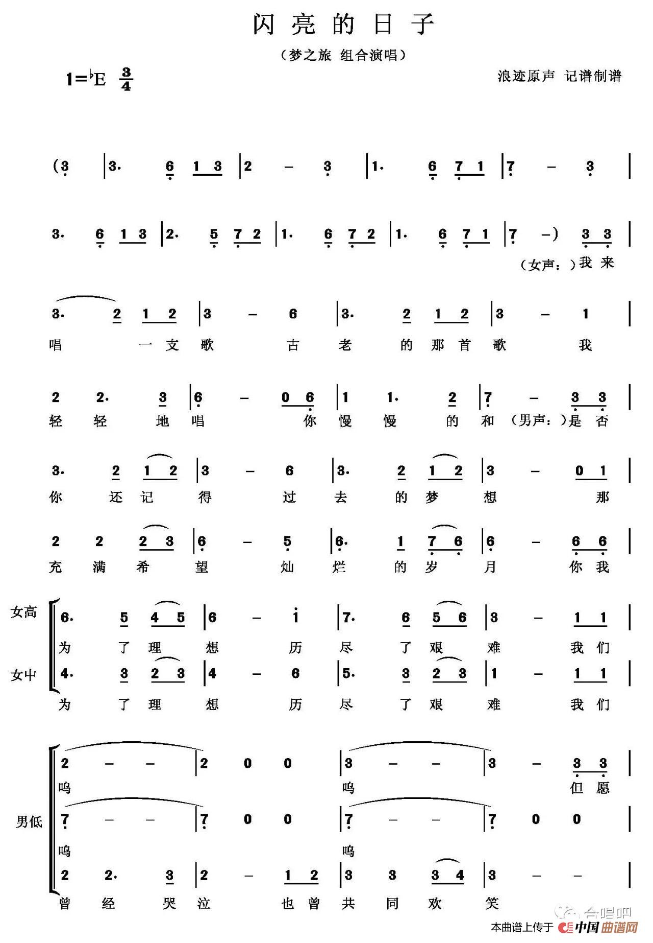 闪亮的日子(梦之旅组合)(浪迹原声 记谱制谱)(1)_原文件名:闪亮的日子(梦之旅组合)-1.jpg