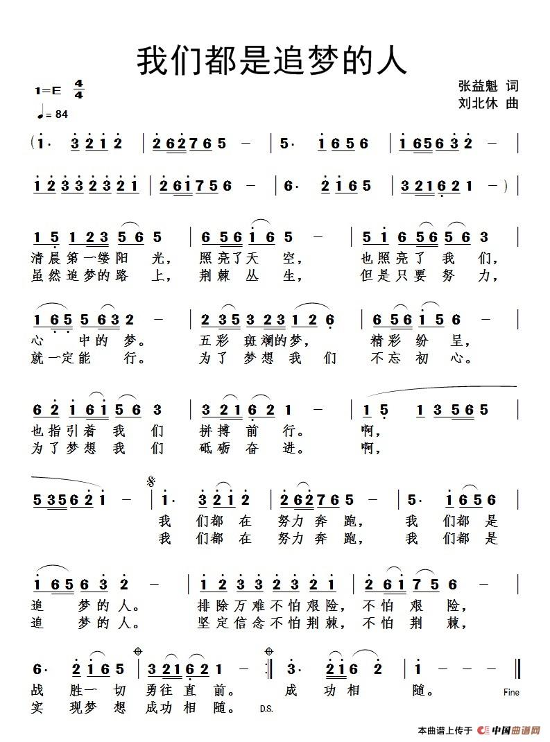 《我们都是追梦的人》(1)_原文件名:《我们都是追梦的人》词张益魁、曲刘北休.jpg