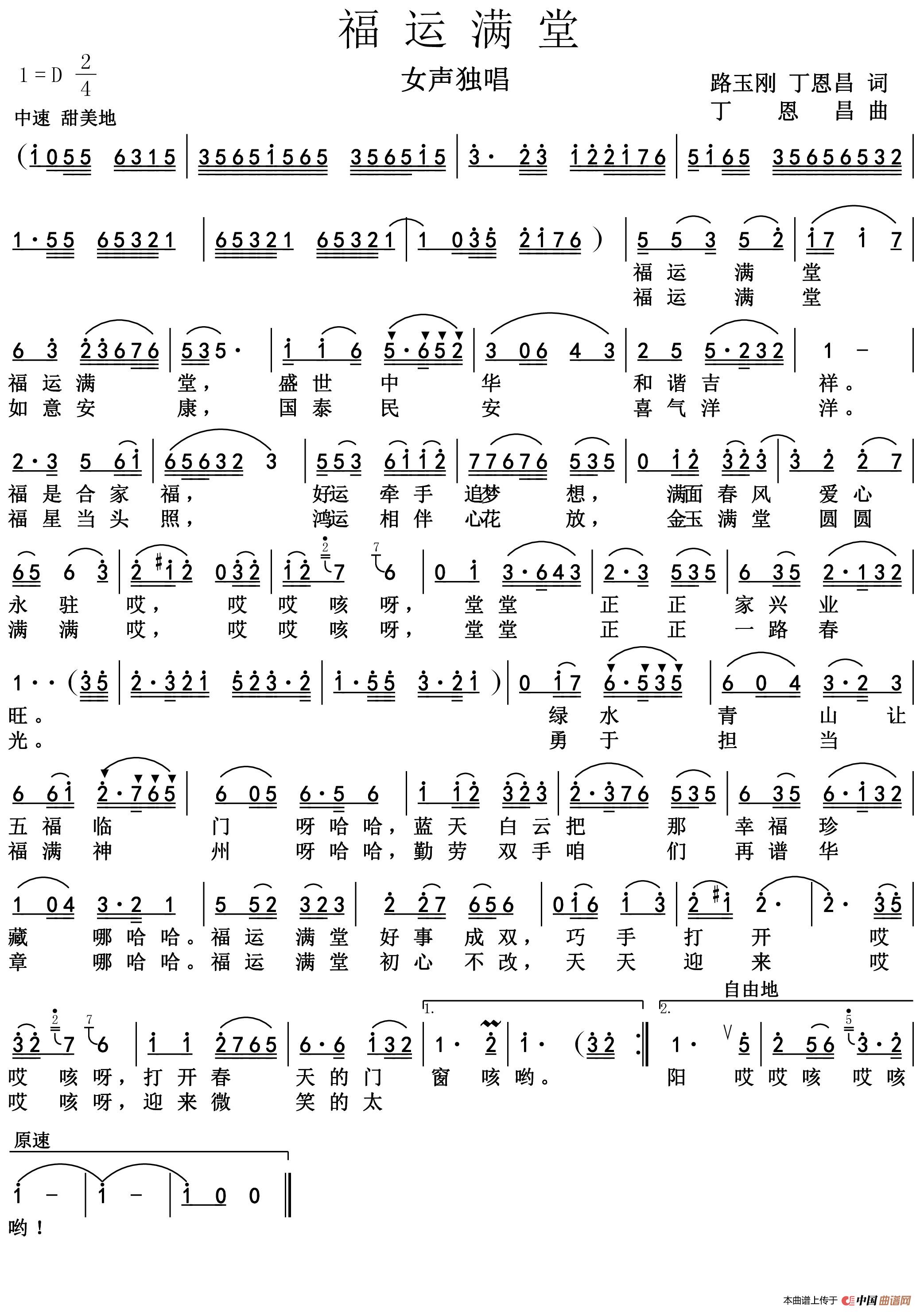 福运满堂(路玉刚丁恩昌词 丁恩昌曲)(1)_原文件名:福运满堂.jpg