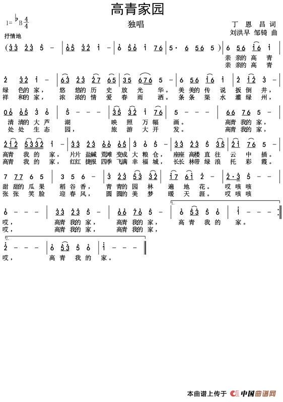 高青家园(丁恩昌词刘洪早邹琦曲)(1)_原文件名:高青家园66fdbd8e9be090076c182d44f3b61fb6.jpg