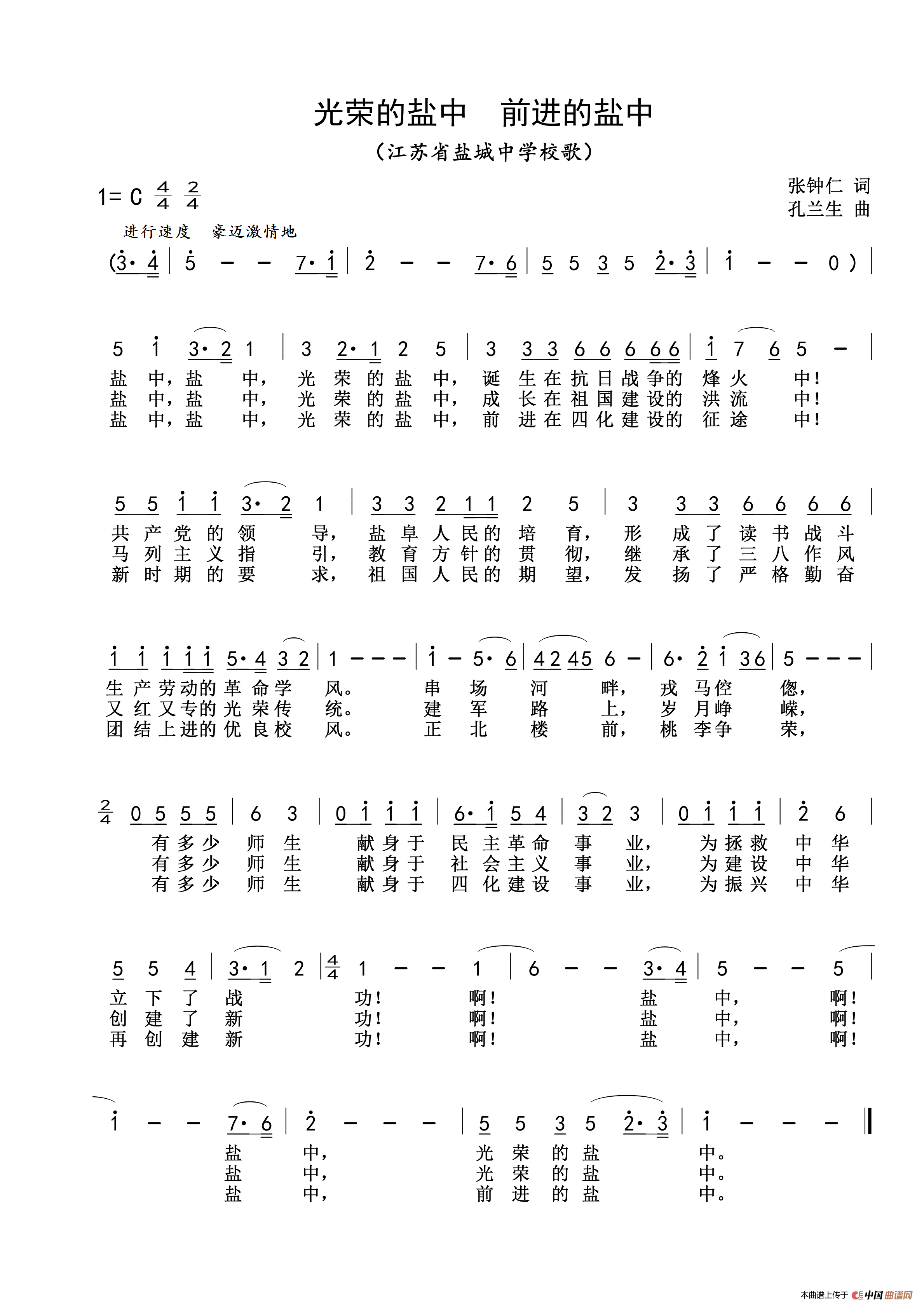 光荣的盐中 前进的盐中(江苏省盐城中学校歌)(1)_原文件名:光荣的盐中 前进的盐中.png