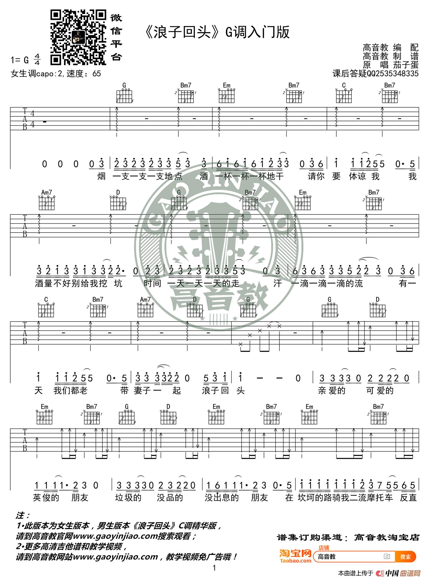 《浪子回头》吉他谱G调入门版 茄子蛋 高音教编配(1)_原文件名:《浪子回头》G调入门版01.jpg